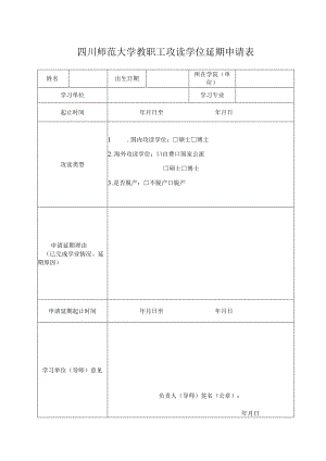 四川师范大学教职工攻读学位延期申请表.docx