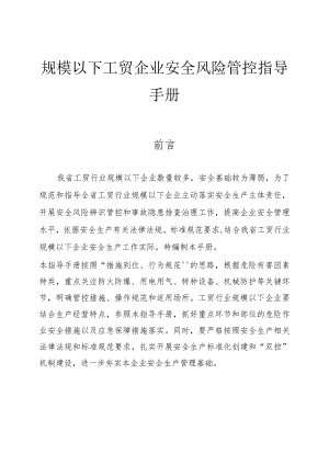 规模以下工贸企业安全风险管控指导手册.docx