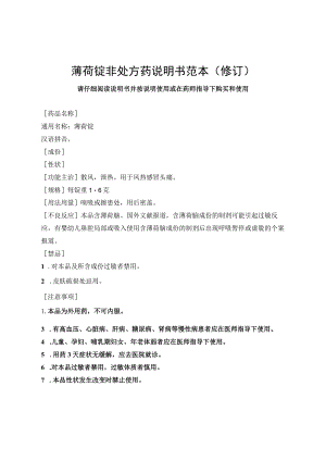 薄荷锭非处方药说明书范本修订.docx