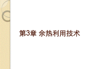第3章余热利用技术.ppt
