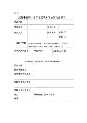 成都中医药大学非学历境外学生活动备案表.docx