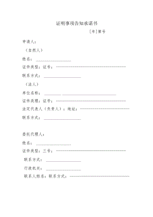 证明事项告知承诺书.docx