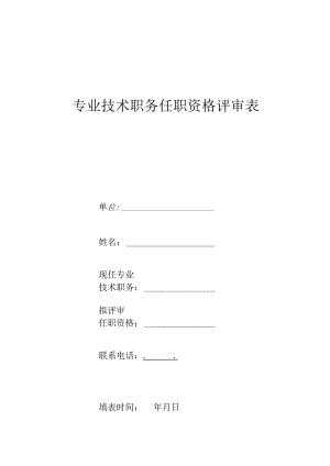 专业技术职务任职资格评审表.docx
