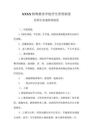 特殊教育学校学生管理制度.docx