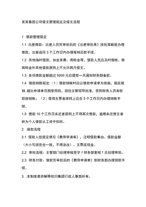某某集团公司借支管理规定及借支流程.docx
