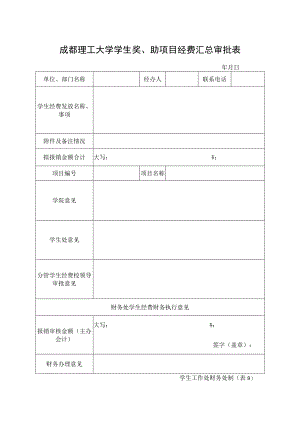 9=都理工大学学生奖、助项目经费汇总审批表.docx