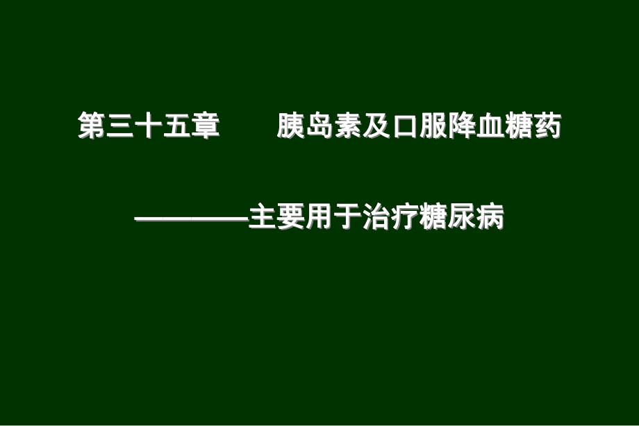 第35章胰岛素与口服降血糖药.ppt_第1页