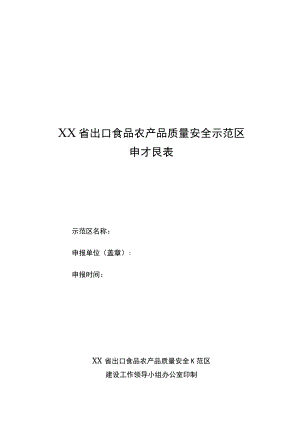出口食品农产品质量安全示范基地牌匾样式.docx