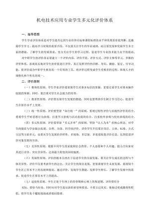 机电技术应用专业学生多元化评价体系.docx