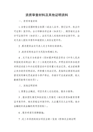 资质审查材料及其他证明资料.docx