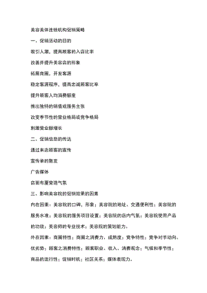 美容美体连锁机构促销策略.docx