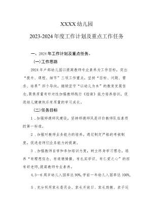 幼儿园2023-2024年度工作计划及重点工作任务.docx