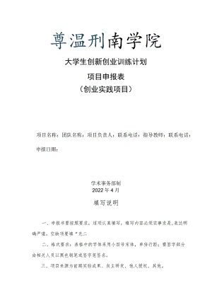 大学生创新创业训练计划项目申报表创业实践项目.docx