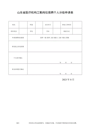 山东省医疗机构工勤岗位竞聘个人分级申请表1-1-5.docx