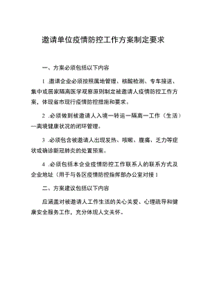 邀请单位疫情防控工作方案制定要求.docx