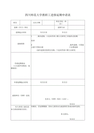 四川师范大学教职工进修延期申请表.docx