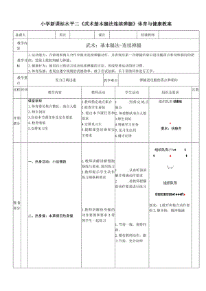 小学新课标水平二《武术基本腿法连续弹腿》体育与健康教案.docx