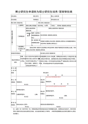 博士研究生申请转为硕士研究生培养答辩审批表.docx