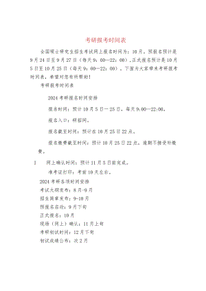 考研报考时间表.docx