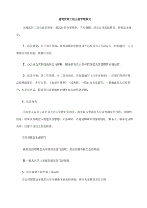 建筑安装工程出差管理规定.docx