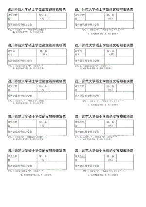 答辩表决票.docx