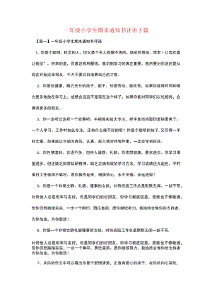 一年级小学生期末通知书评语3篇.docx