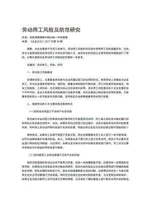 劳动用工风险及防范研究.docx