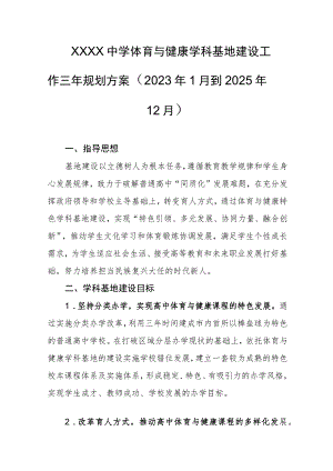 中学体育与健康学科基地建设工作三年规划方案（2023年1月到2025年12月）.docx