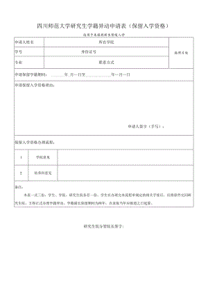 四川师范大学研究生学籍异动申请表（保留入学资格）.docx