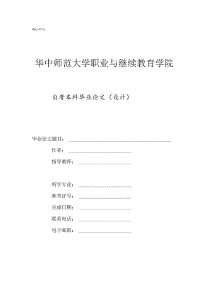 确认序号华中师范大学职业与继续教育学院自考本科毕业论文设计.docx