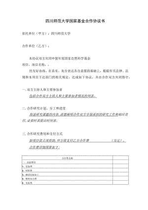 四川师范大学国家基金合作申请协议书.docx