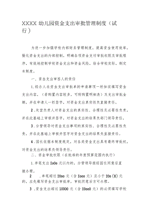 幼儿园资金支出审批管理制度（试行）.docx