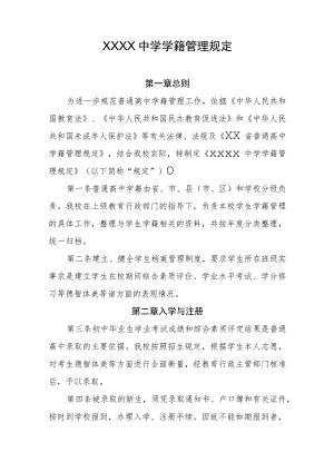 中学学籍管理规定.docx