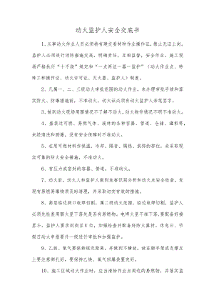 动火监护人安全交底书.docx