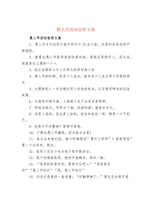 愚人节活动宣传文案.docx
