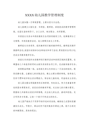 幼儿园教学管理制度.docx