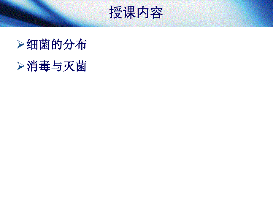 第2章细菌的分布与消毒灭菌.ppt_第3页