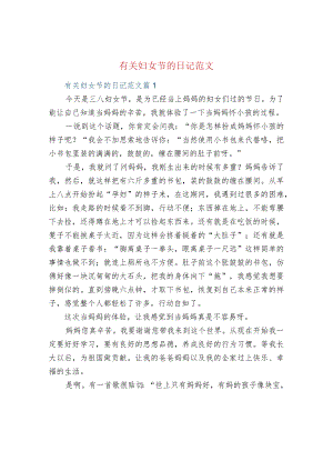 有关妇女节的日记范文.docx