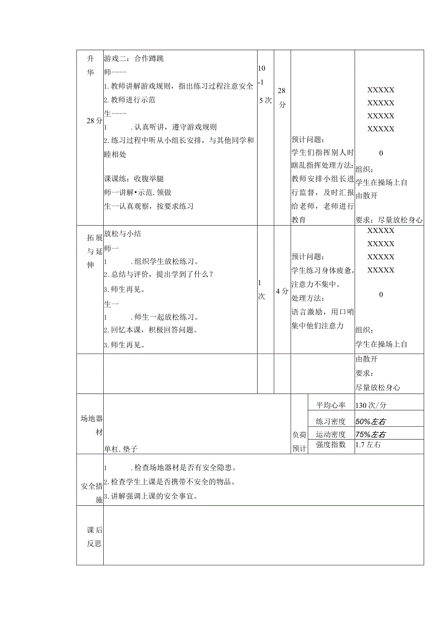 义务教育新课标六年级上册低单杠一脚蹬地翻身上体育与健康课时计划.docx_第2页