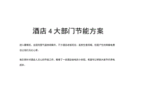 酒店4大部门节能方案3-10-16.docx