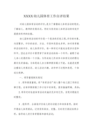 幼儿园体育工作自评结果.docx