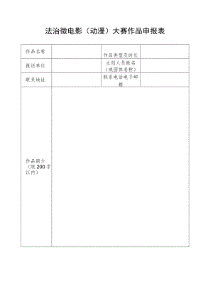 法治微电影动漫大赛作品申报表.docx