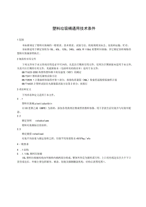 塑料垃圾桶通用技术条件.docx