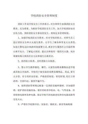 学校消防安全管理制度.docx