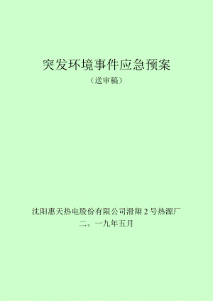 突发环境事件应急预案.docx