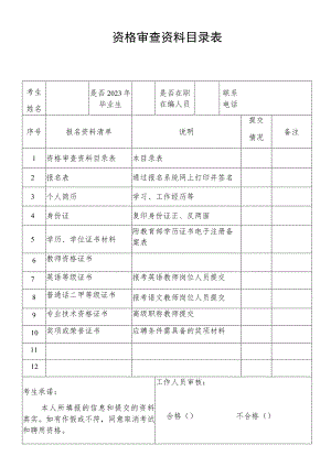 资格审查资料目录表.docx
