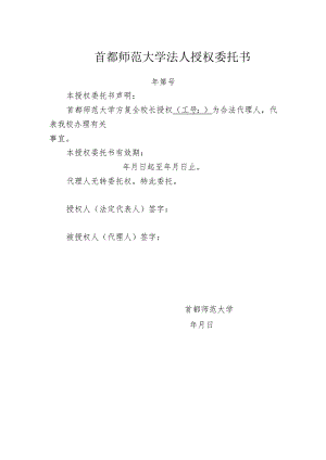 首都师范大学法人授权委托书.docx