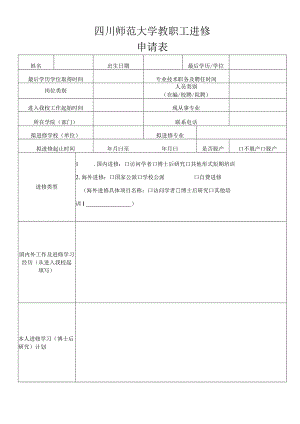 四川师范大学教职工进修申请表.docx