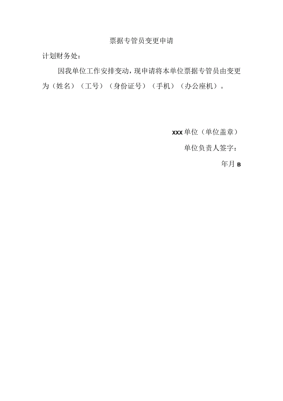 票据专管员变更申请.docx_第1页