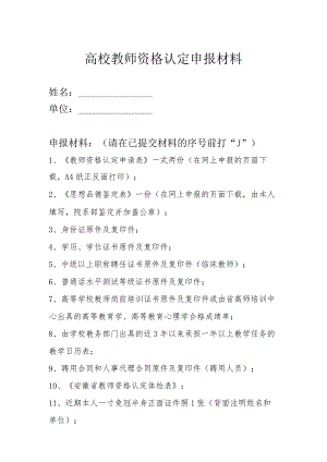 高校教师资格认定申报材料.docx